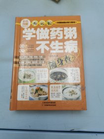 彩色图解随身查系列：学做药粥不生病随身查