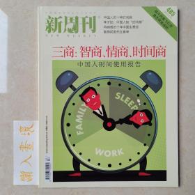 《新周刊》杂志 三商：智商，情商，时间商 2017.2.15第485期