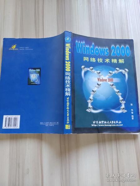 Windows 2000网络技术精解