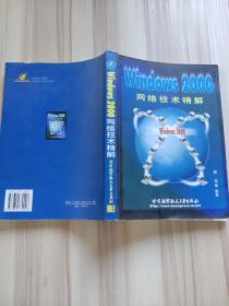 Windows 2000网络技术精解