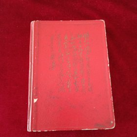 毛主席诗词 笔记本