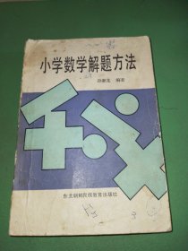 小学数学解题方法