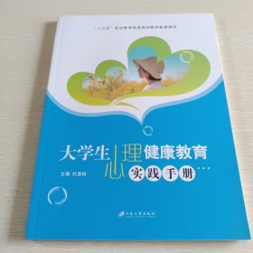 大学生心理健康教育实践手册