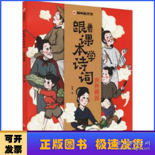 漫画趣学馆·跟着课本学诗词全4册同步小学语文教材