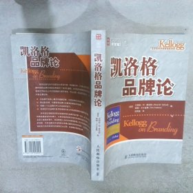 凯洛格品牌论：西北大学凯洛格商学院品牌研究专著