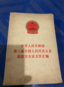 中华人民共和国第六届全国人民代表大会第四次会议文件汇编