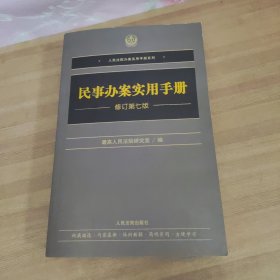 民事办案实用手册（修订第七版）