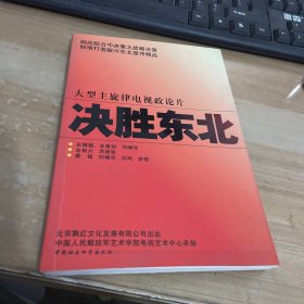 决胜东北:大型主旋律电视政论片