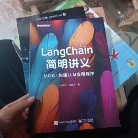 LangChain简明讲义：从0到1构建LLM应用程序