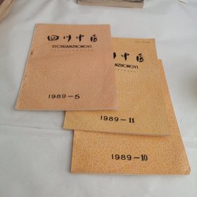 四川中医1989年（5、10、11）