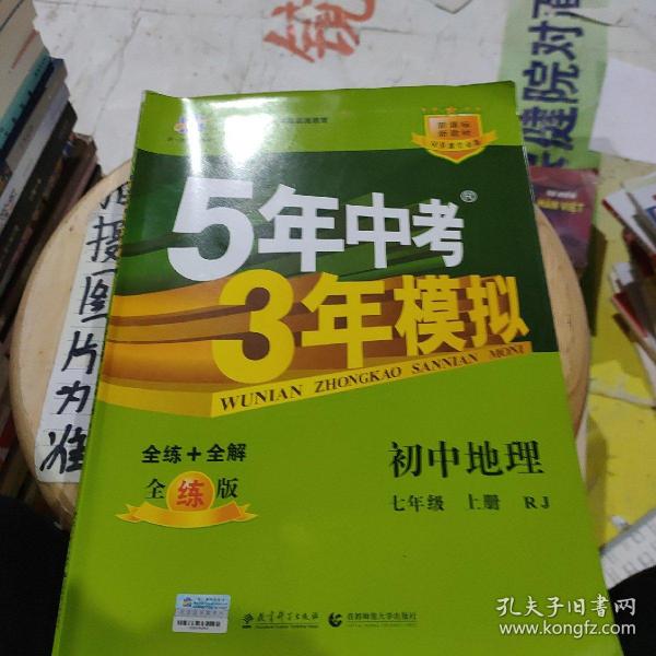 曲一线科学备考 2017年 5年中考3年模拟：初中地理