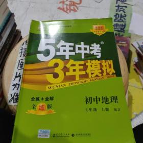 曲一线科学备考 2017年 5年中考3年模拟：初中地理