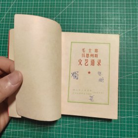 毛主席马恩列斯文艺语录