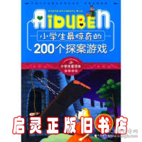 小学生最惊奇的200个探案游戏