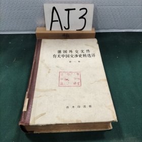 德国外交文件有关中国交涉史料选译第三卷