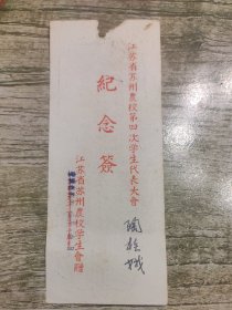 1958年江苏省苏州农校第四次学生代表大会纪念签