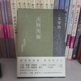 人间失格(现象级百万畅销译本)