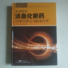 岭南特色活血化瘀药的现代研究与临床应用