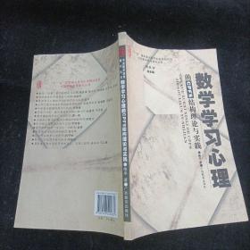 数学学习心理的CPFS结构理论 喻平  著 广西教育出版社