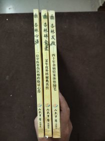 华夏中医论坛丛书：杏林心语：一位中医骨伤医师的临证心得+杏林碎金录：30年皮外科秘典真传+杏林发微--四十年杂病验案体悟随笔（三本）