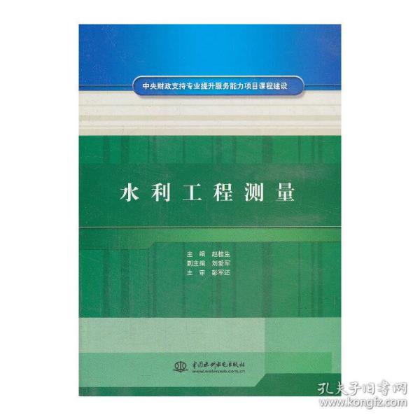 中央财政支持专业提升服务能力项目课程建设：水利工程测量