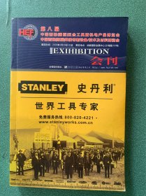 史丹利 世界工具专家