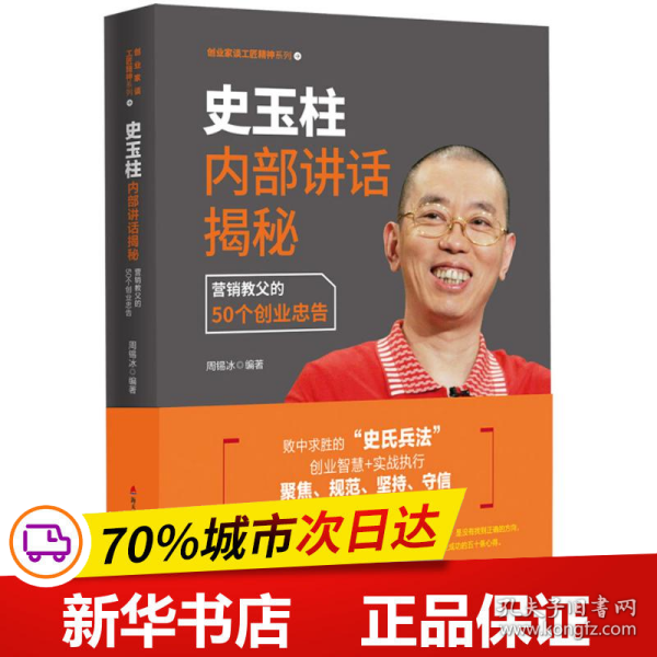 史玉柱内部讲话揭秘：营销教父的50个创业忠告