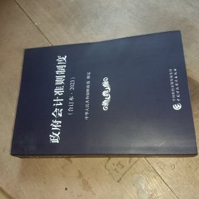 政府会计准则制度（合订本·2023）