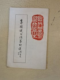 李國健書法篆刻選 簽名