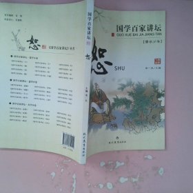 国学百家讲坛：恕