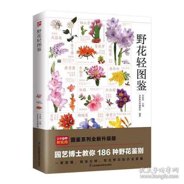 花轻图鉴 海量高清彩色图片 辨识 欣赏更清晰 一次掌握常见野花知识精准分辨掌握 186种野花鉴别D