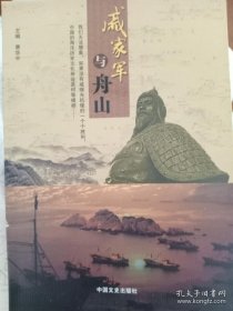 戚家军与舟山。全新书籍，明朝抗倭历史，戚继光在舟山的史料整理与研究。区域历史文化，涉及抗倭文物，地名，人物，传说等等。封底有些折痕！