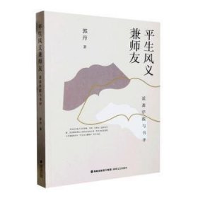 平生风义兼师友(适斋序跋与书评)