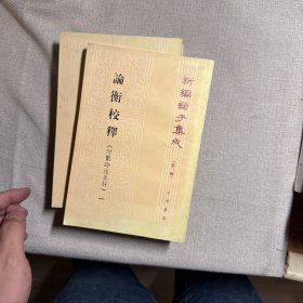 论衡校释：附刘盼遂集解 全四册