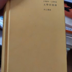 1989—1994文学回忆录（全2册）