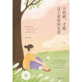 不将就,才能过上更好的生活