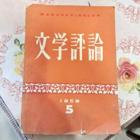 文学评论 1959年第5期