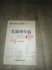 针灸穴位治疗常见病一本通：乳腺增生病