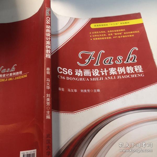 FLASH CS6动画设计案例教程