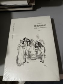 傲慢与偏见（奥斯丁文集·经典插图本）全新未拆封