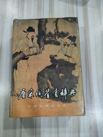 《唐宋词鉴赏辞典》（唐圭璋编，江苏古籍出版社1986年一版一印）