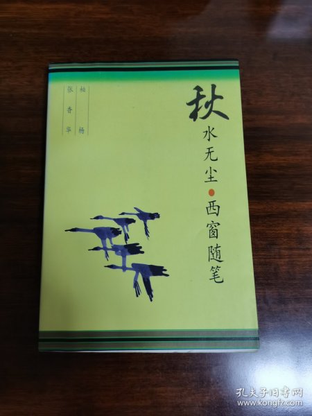 秋水无尘 西窗随笔