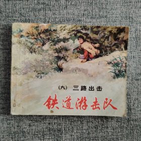 铁道游击队（九）