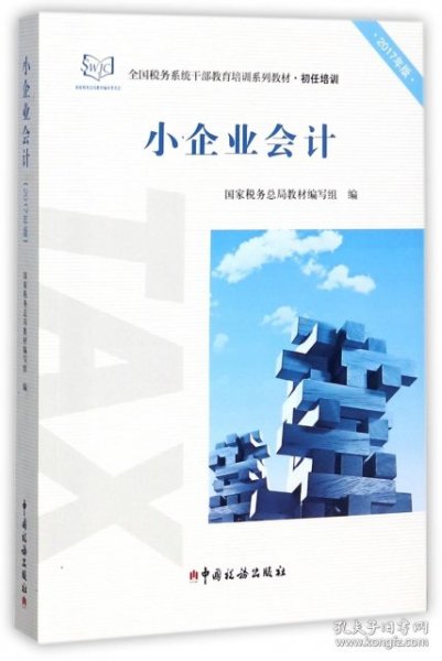 小企业会计（2017年版）/全国税务系统干部教育培训系列教材·初任培训