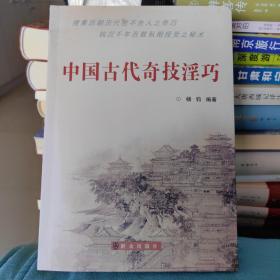 中国古代奇技淫巧