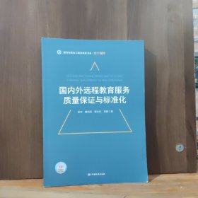 国内外远程教育服务质量保证与标准化/服务标准化与质量求索书系