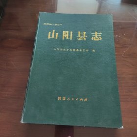 山阳县志（作者签赠本）