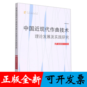 中国近现代作曲技术理论发展及实践研究