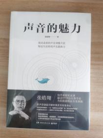 声音的魅力(附赠精品课程配套、答疑精粹、示范视频等数百段材料)