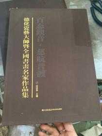 德化瓷艺大师暨全国书画名家作品集